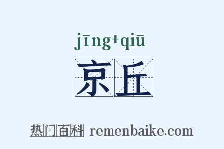 京丘是什么意思的图片